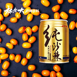 山西野生沙棘 林老大 沙棘果汁酸甜爽口 易拉罐245ml*6罐包邮