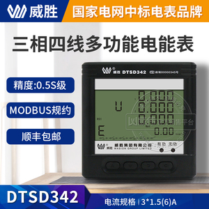 长沙威胜DTSD342-9N三相四线多功能电表0.5S级3*220/380V数显仪表