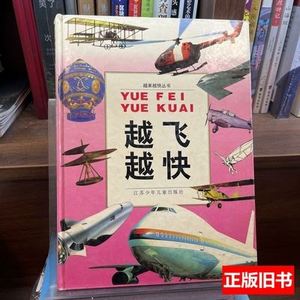 现货旧书越飞越快 陈绍祖编写/江苏少年儿童出版社/1999/