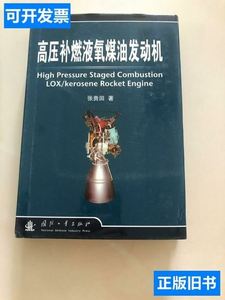 高压补燃液氧煤油发动机 张贵田 2005国防工业出版社