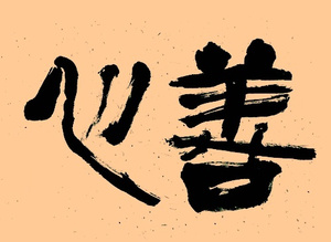 广结善缘 心诚则灵 有求必应