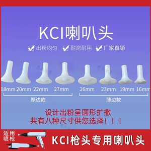 静电喷枪喇叭口kci喇叭口喷粉枪喇叭头枪头喷嘴喷涂机喷头喷塑机