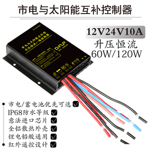 太阳能市电互补路灯升压恒流控制器接12V24V60W120W铅酸锂电通用