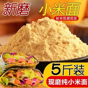 现磨纯小米面粉农家黄小米粉5斤做小米杂粮煎饼蛋糕粉