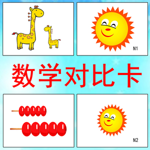 数学对比卡片大小长短儿童比较卡学习认知卡 自闭症康复训练教具