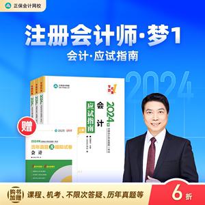 官方现货 正保会计网校2024年注册会计师cpa考试注会教材辅导图书会计应试指南官方正版基础考点知识记忆真练习题库模拟试卷本