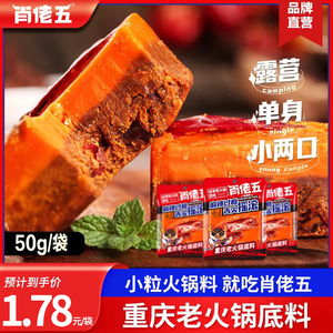 肖佬五牛油火锅底料50g*10冒菜串串香重庆麻辣烫家用小包装一人份