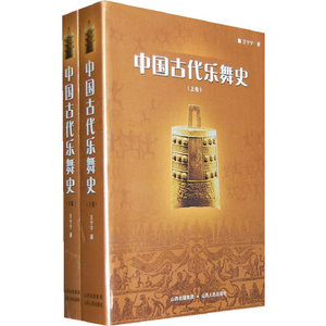 正版旧书中国古代乐舞史王宁宁山西人民出版社