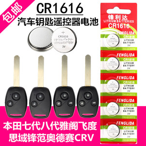 原装CR1616电池本田思域雅阁七代8八代CRV飞度汽车遥控器钥匙电子