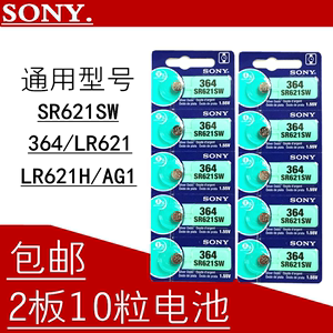 索尼LR621H/SR621SW手表电池AG1 364纽扣电池LR621GH电子G1S包邮