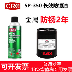 美国CRC长效防锈油SP-350铸铁机械设备门锁防腐蚀缓蚀剂PR03262