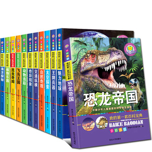 正版12册我的第一套少儿百科全书儿童书注音版恐龙帝国大百科动物世界大百科奇异现象十万个为什么小学版自然百科普恐龙6-12岁周岁