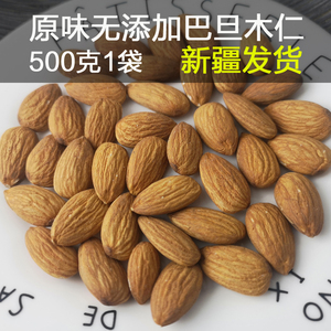 新疆特产无壳原味巴旦木仁椒盐正宗甜杏仁干零食散装烘焙500g包邮