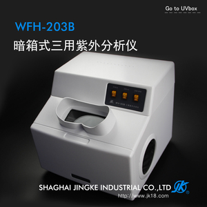 『上海精科』WFH-203B暗箱式三用紫外分析仪  实验分析  荧光检测