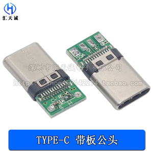 USB 3.1 TYPE-C 公头 夹板 插头带PCB板焊线式接口 四个焊点插头