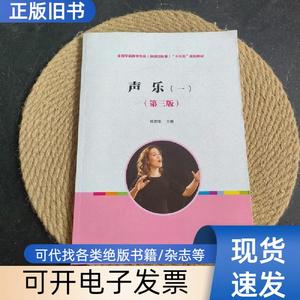 声乐 一（第三版） 杨丽华 编   复旦大学出版社