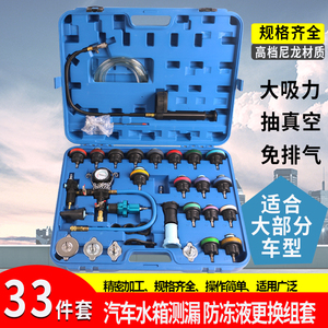 33件汽车水箱测漏工具检试漏仪防冻液更换真空加注器冷却液压力表