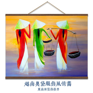 越南奥黛服饰风情画东南亚民俗风情餐厅包间玄关走廊过道挂轴画
