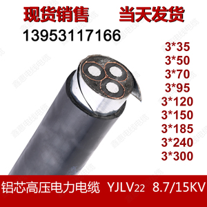 YJLV22  8.7/15KV 铝芯高压电力电缆 3芯铠装交联电缆线 国标包邮