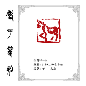 生肖印-【马】0882手工篆刻成品闲章书画藏书姓名引首压脚印章