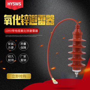 10KV带电缆型 高压氧化锌避雷器  HY5WS-17/50Q 10KV高压避雷器