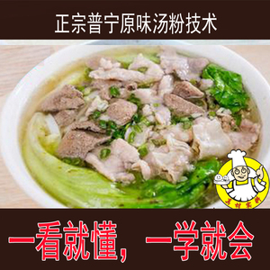 正宗广东普宁原味汤粉王技术配方 潮汕原味汤粉配方技术赠卤肉卷