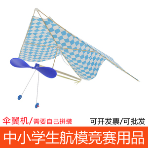 希望号橡皮筋动力伞翼机飞机拼装模型滑翔机中小学生比赛航模玩具