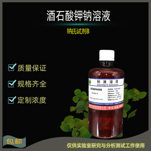 酒石酸钾钠溶液500g/l(纳氏试剂)b 氨氮检测水质分析用500ml/瓶