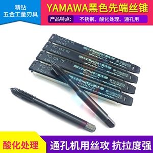 日本YAMAWA黑色先端丝锥2-56 4-40 6-8-10-32 1/4 5/16不锈钢丝攻