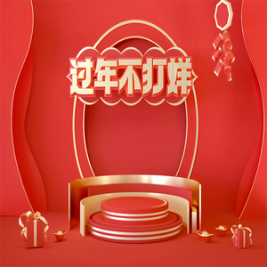 新年年货节带货主播3d立体直播背景布元旦跨年喜庆立体直播背景墙