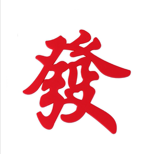 70帐帐相辅淘宝祝福发财暴富开业招财发字麻将發字场景生日蛋糕装饰