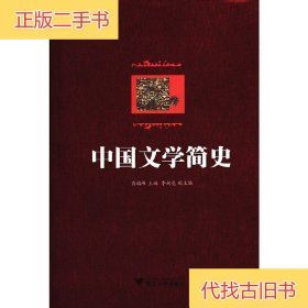 中国文学简史肖瑞峰 编浙江大学出版社