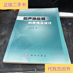 超声换能器的原理及设计林书玉科学出版社