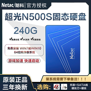 Netac/朗科N500S 240G 固态硬盘台式机电脑SATA3笔记本2.5英寸SSD