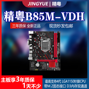 精粤B85M-VDH台式机主板CPU1150针DDR3电脑I3 4130 4170 I5 4590