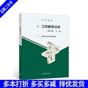 二手书正版工科数学分析第六版上册哈尔滨工业大学数学学院高等
