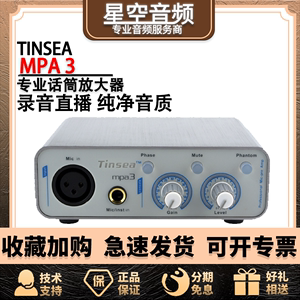 TINSEA mpa3 专业话筒放大器 话放 SEAS MPA  新升级版 录音利器