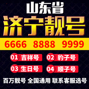 山东济宁电信手机靓号电话号码靓号豹子号手机卡aaaa全国通用本地