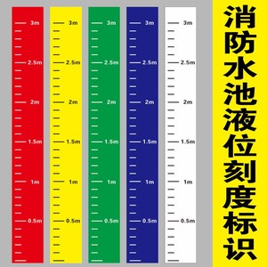 消防水池水位标尺液位刻度贴纸水箱罐体测量尺卷尺防水贴