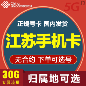 江苏南京苏州无锡徐州联通手机卡电话卡流量卡4G不限速上网卡号码