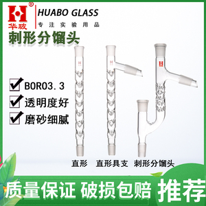 玻璃刺形分馏柱具上支管玻璃垂刺型形分馏头克氏蒸馏头韦氏分馏柱
