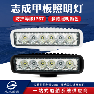 志成LED防水甲板照明灯6灯珠单色双色红蓝12V24V船舶游艇专用配件