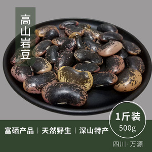 四川万源深山岩豆高山富硒大花豆子黑芸豆农家杂粮粗粮肾豆牛眼豆