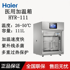 海尔医用加热恒温26-50度加温箱HYR-111/351手术室杀菌加热冰箱