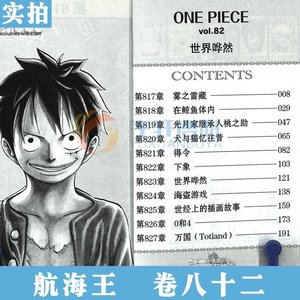 现货正版海贼王漫画书第82册 航海王卷八十二世界哗然one piece !