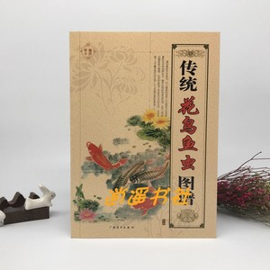 传统花鸟鱼虫图谱 中国工笔画入门临摹书籍 白描线描基础雕刻图书