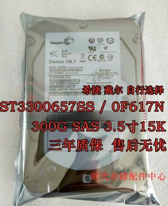 dell戴尔/希捷300G SAS 3.5寸 15K服务器硬盘ST3300657SS  0F617N