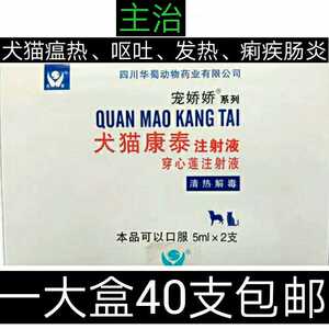兽药犬猫康泰穿心莲注射液可口服5mlx2支x20盒/每大盒(40支价格)