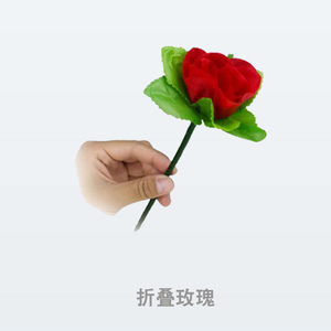 折叠玫瑰花魔术