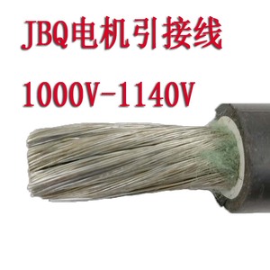 恒久电线JBQ16平方电机引接线1000v-1140v橡皮绝缘丁腈耐高温护套